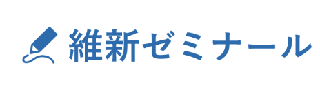 維新ゼミナール｜山陽小野田 塾